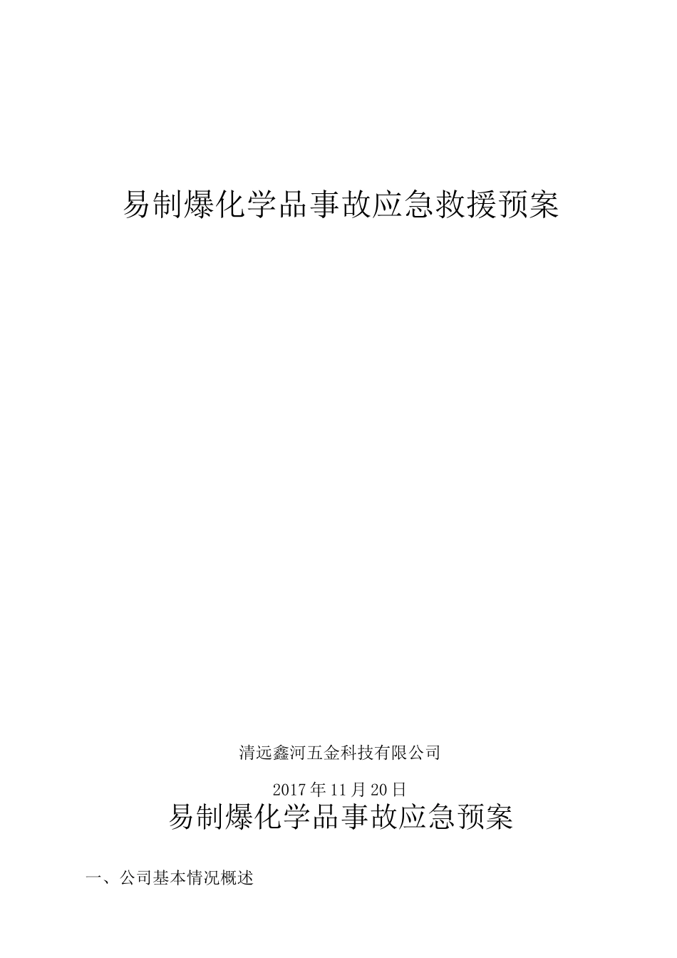 易制爆化学品事故的应急救援预案_第1页