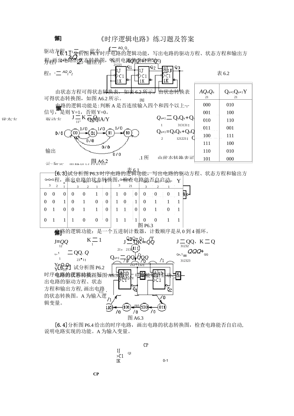 时序逻辑电路练习题及答案_第1页