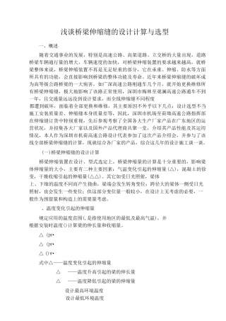 浅谈桥梁伸缩缝的设计计算与选型汇总