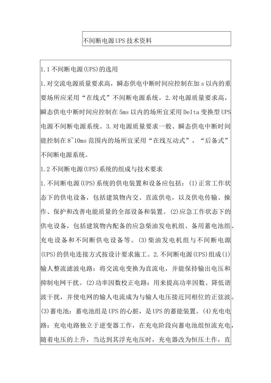 不间断电源UPS(后备电源)技术指标与施工安装规范_第1页