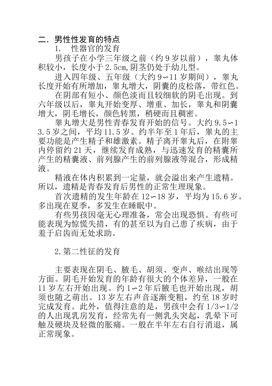 男孩青春期生理卫生知识_第2页