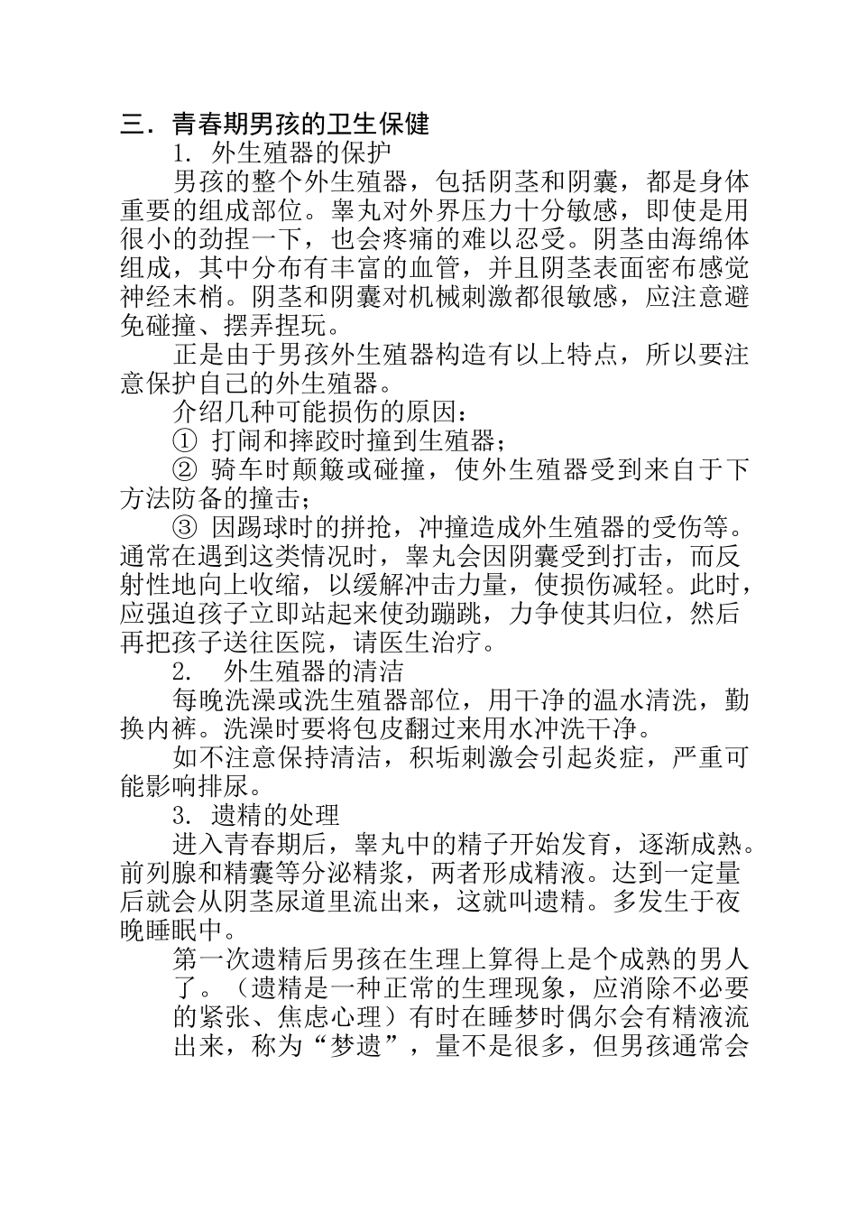 男孩青春期生理卫生知识_第3页