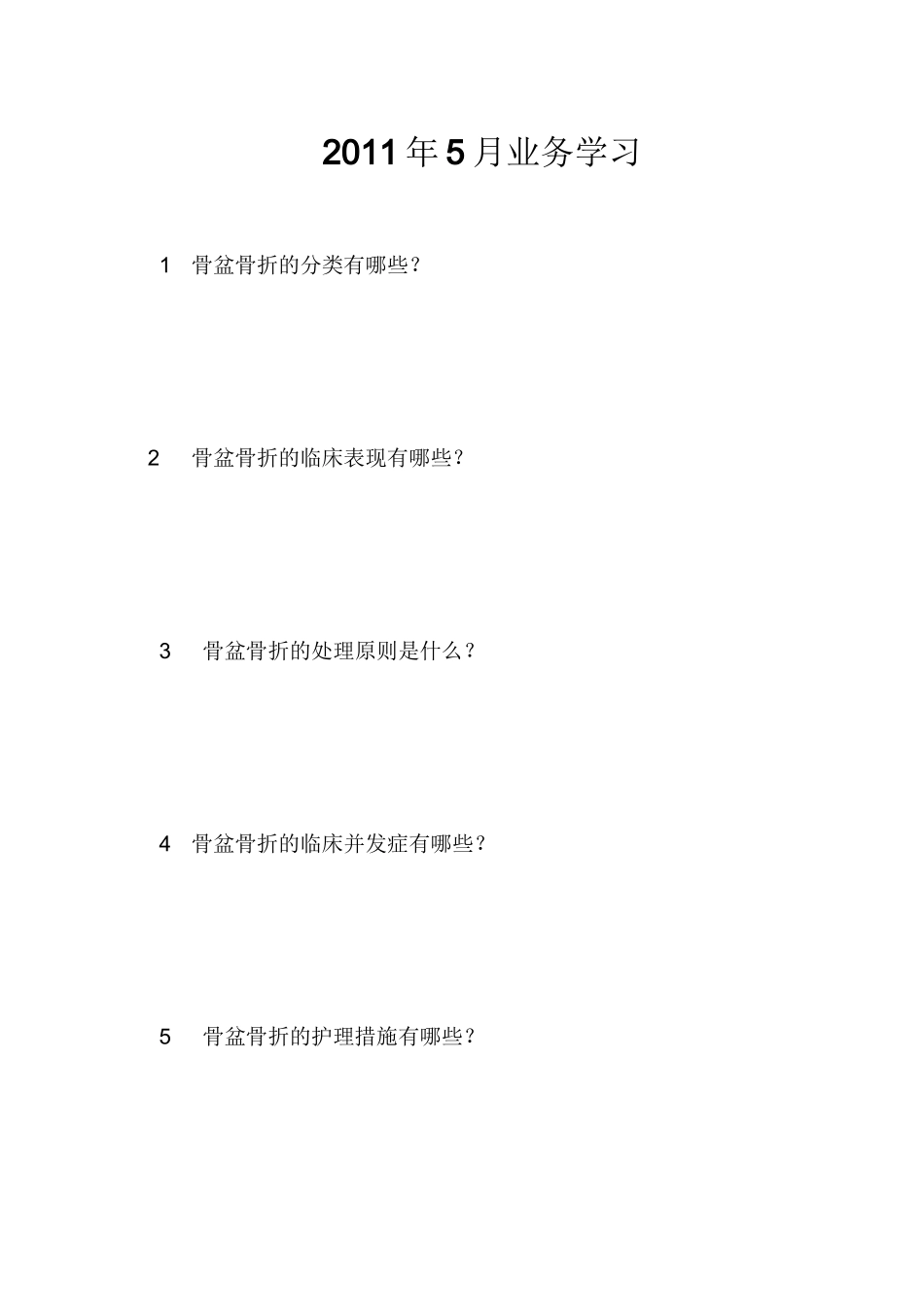 骨盆骨折护理试题介绍_第1页