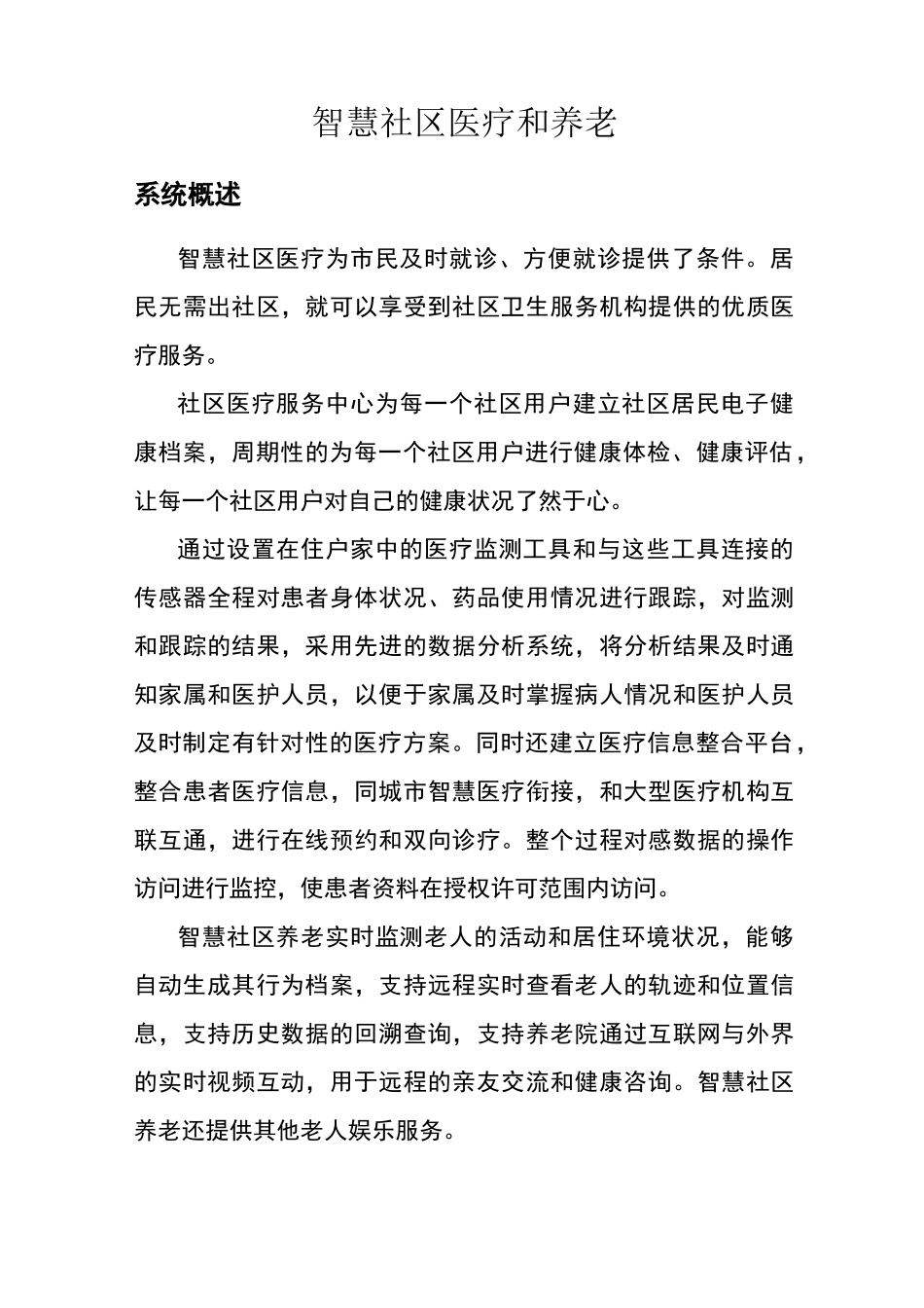 智慧社区医疗_第1页