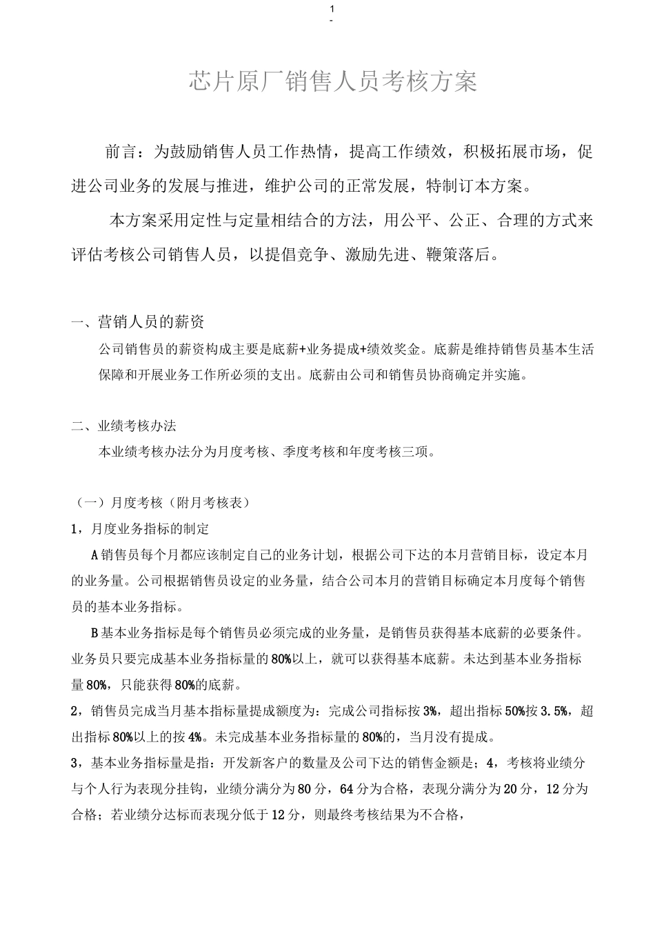 芯片原厂销售考核方案_第1页