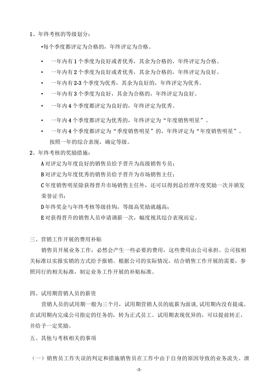 芯片原厂销售考核方案_第3页