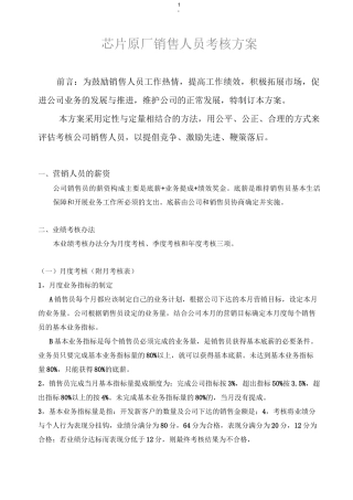 芯片原厂销售考核方案