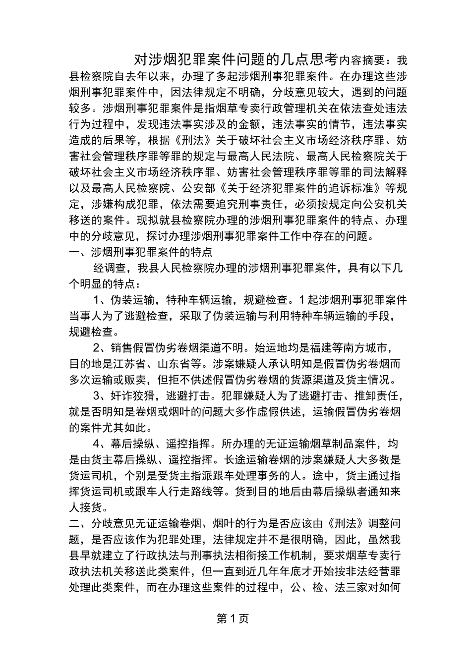 对涉烟犯罪案件的几点思考_第1页