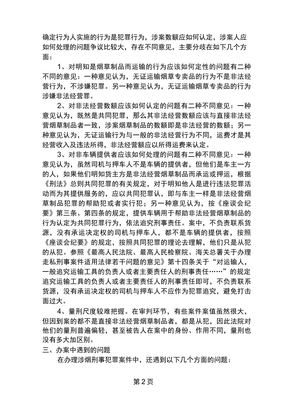 对涉烟犯罪案件的几点思考_第2页