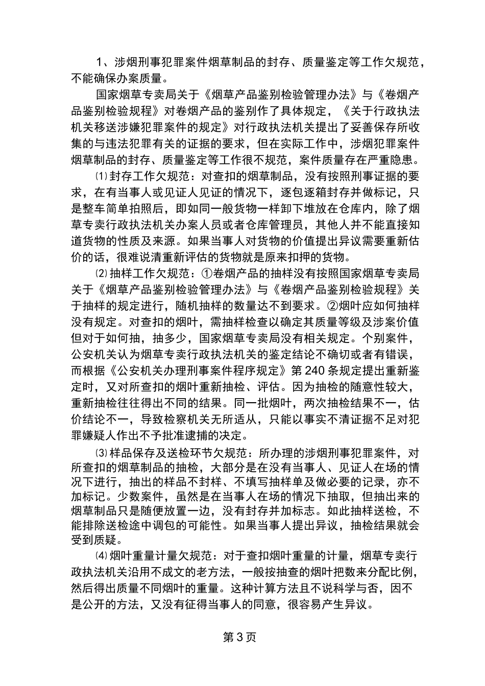 对涉烟犯罪案件的几点思考_第3页