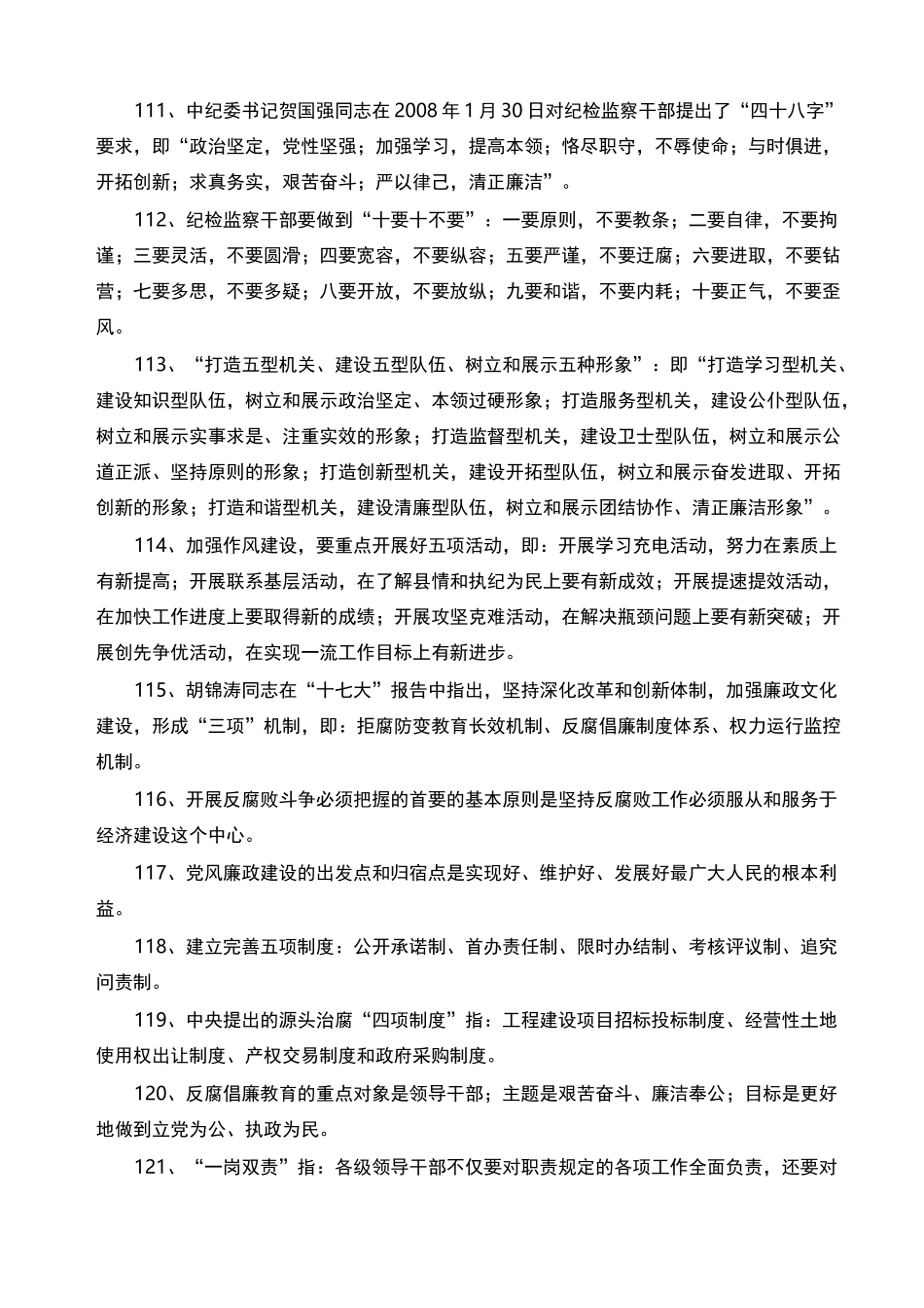 纪检监察应知应会知识_第2页