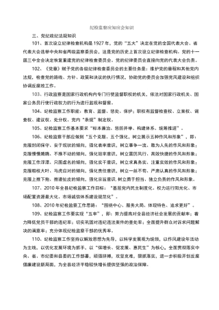 纪检监察应知应会知识