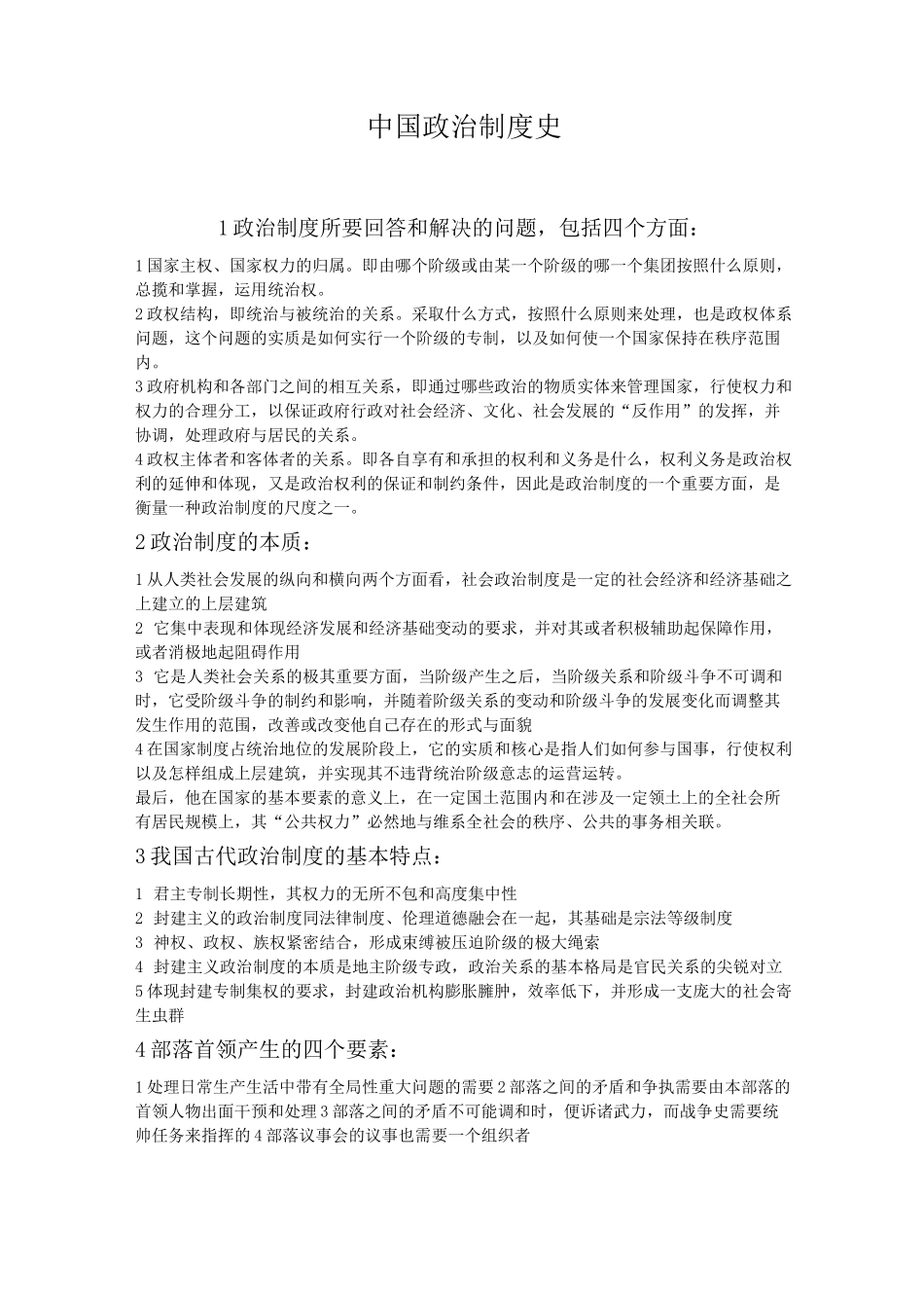 中国政治制度史 _第1页