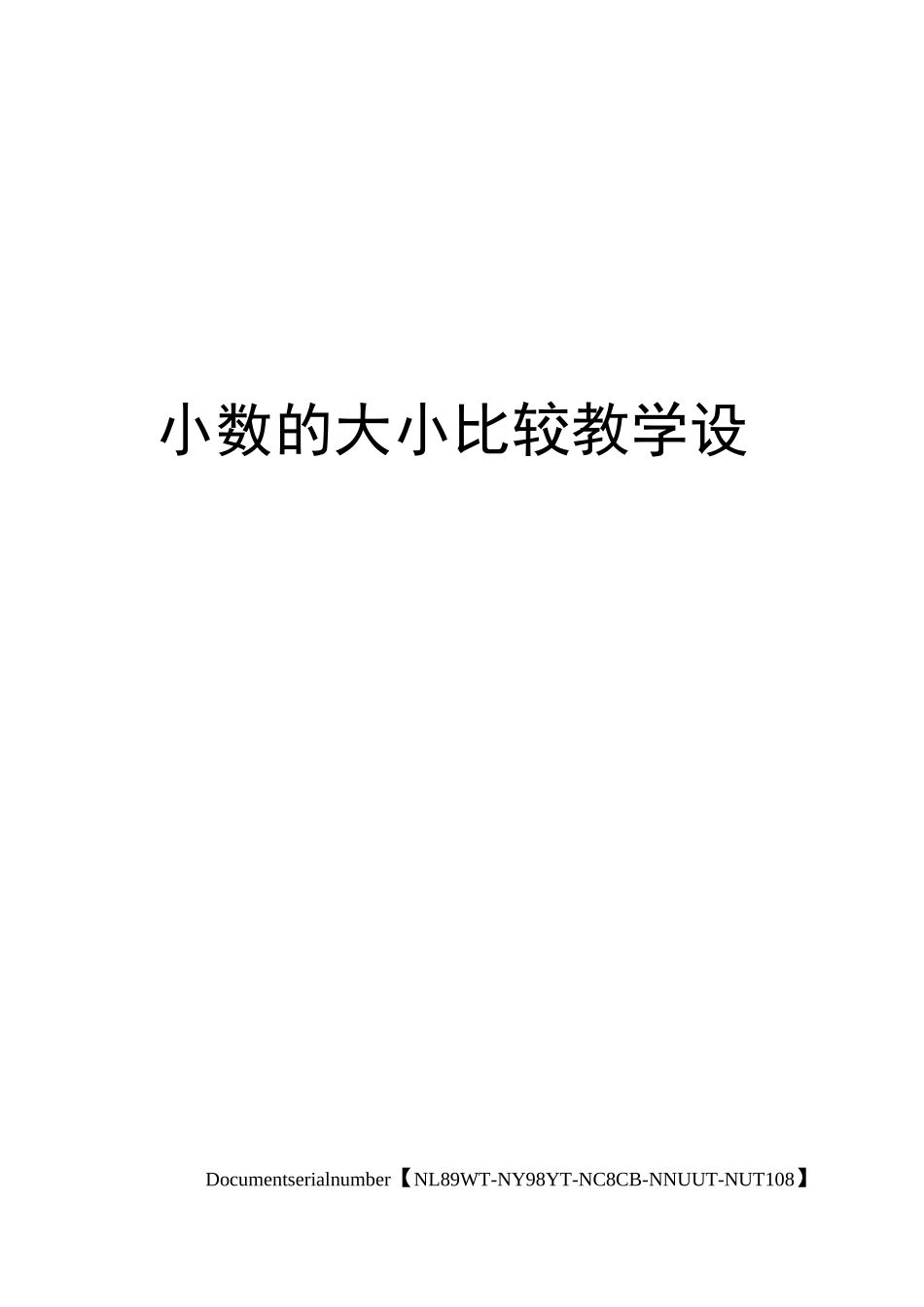 小数的大小比较教学设计完整版_第1页
