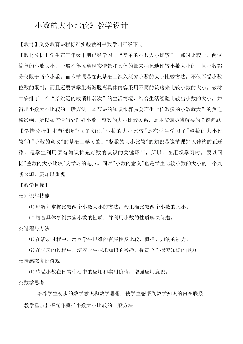 小数的大小比较教学设计完整版_第2页