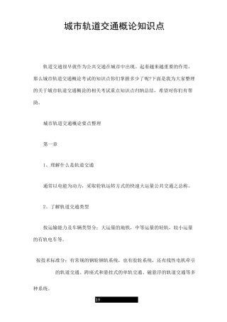 城市轨道交通概论知识点