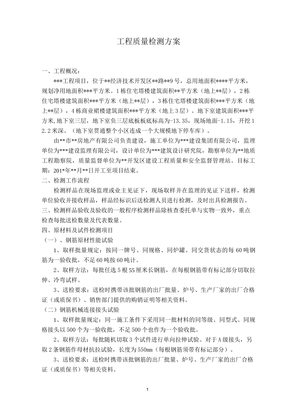 工程质量检测方案_第1页