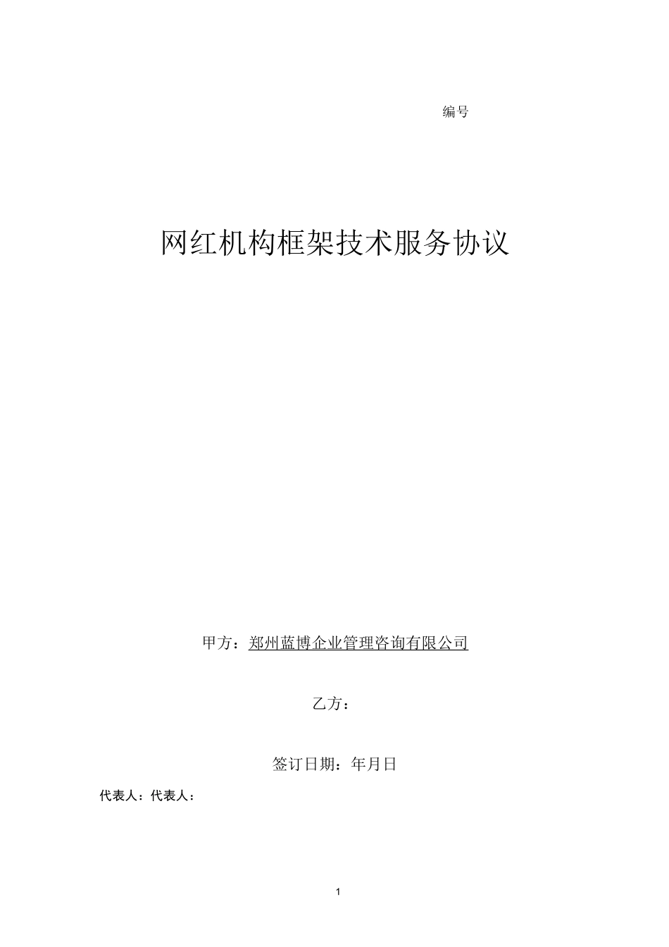 网红机构框架技术服务协议_第1页