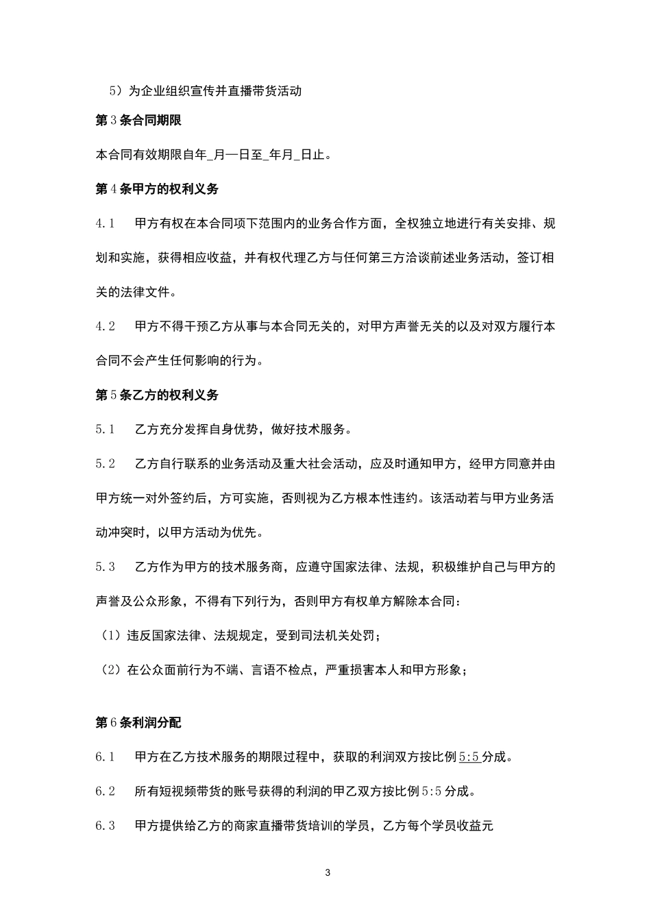 网红机构框架技术服务协议_第3页