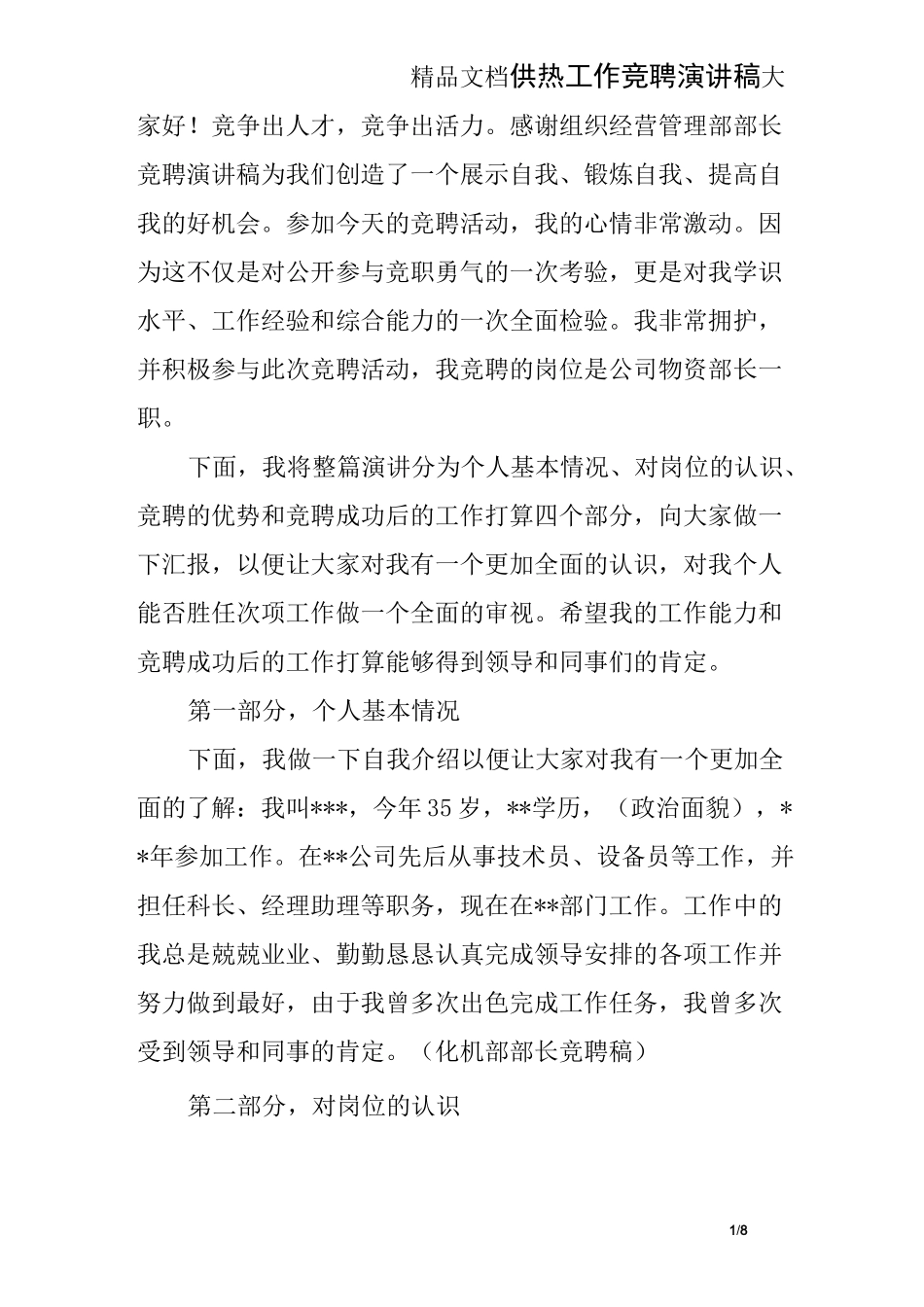 供热工作竞聘演讲稿_第1页