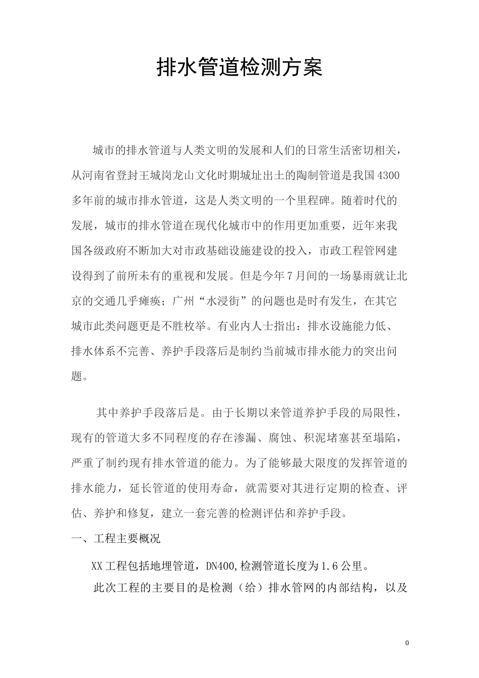 排水管道检测方案_第1页