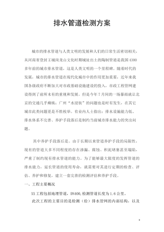 排水管道检测方案