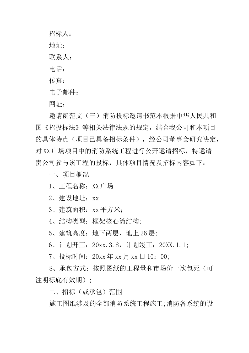 投标邀请函范文_第3页