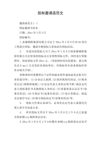 投标邀请函范文