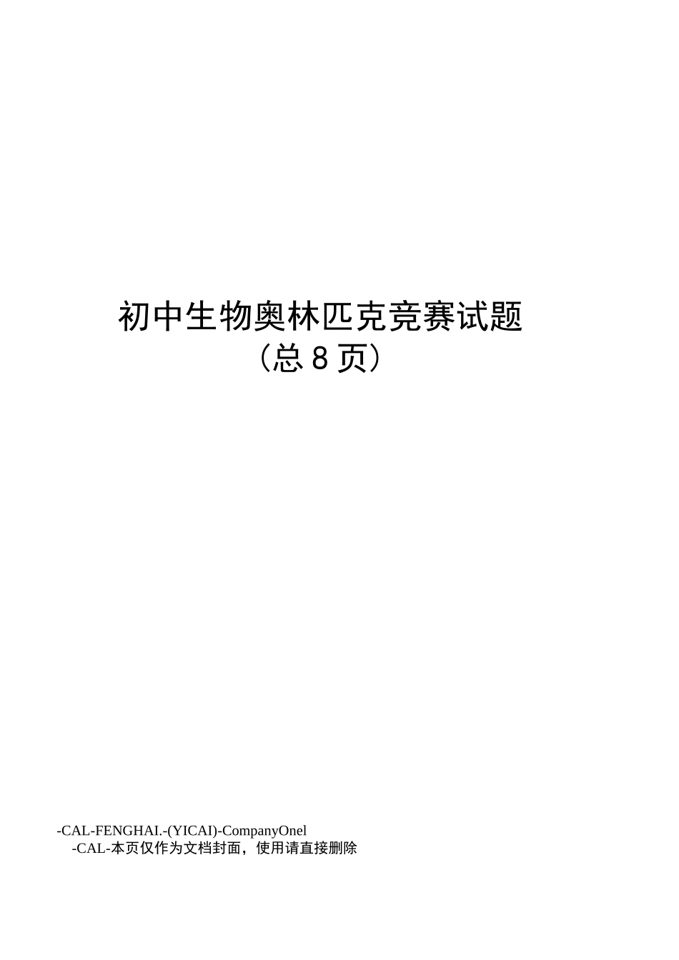 初中生物奥林匹克竞赛试题_第1页