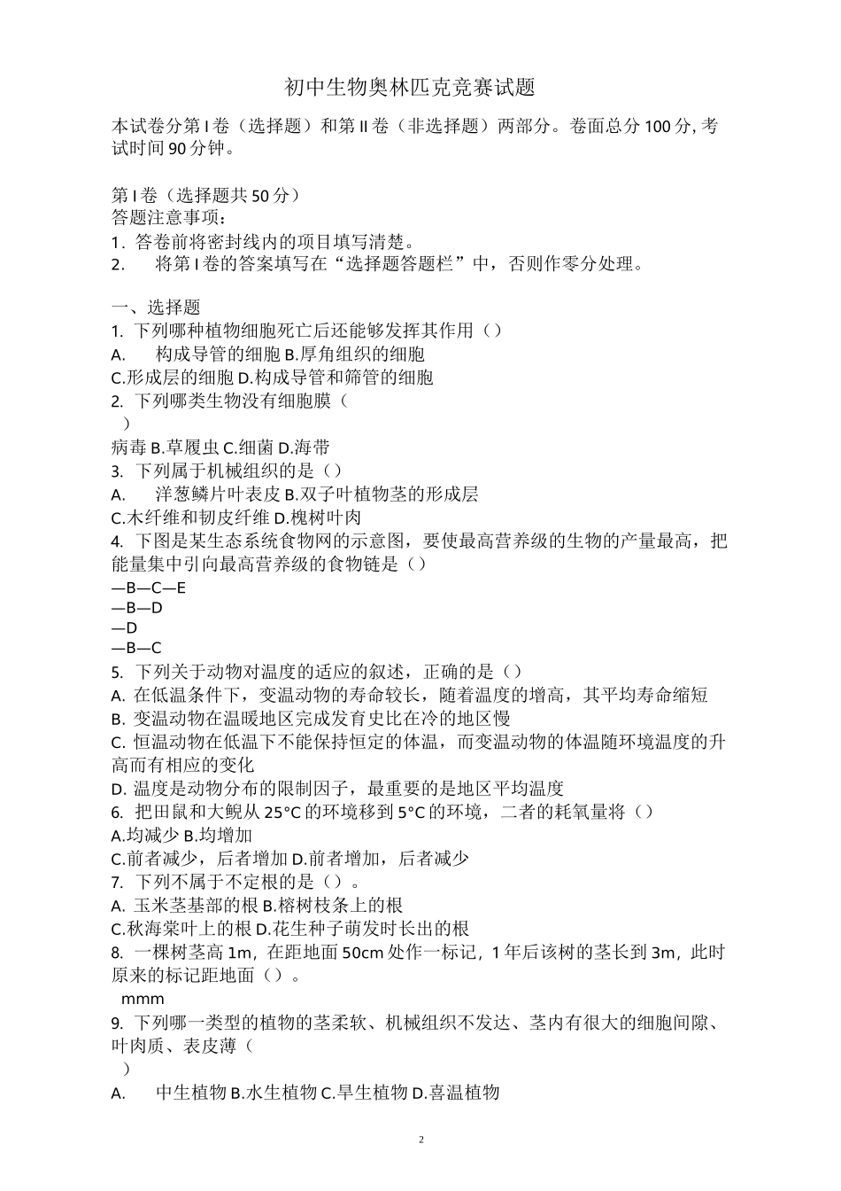 初中生物奥林匹克竞赛试题_第2页