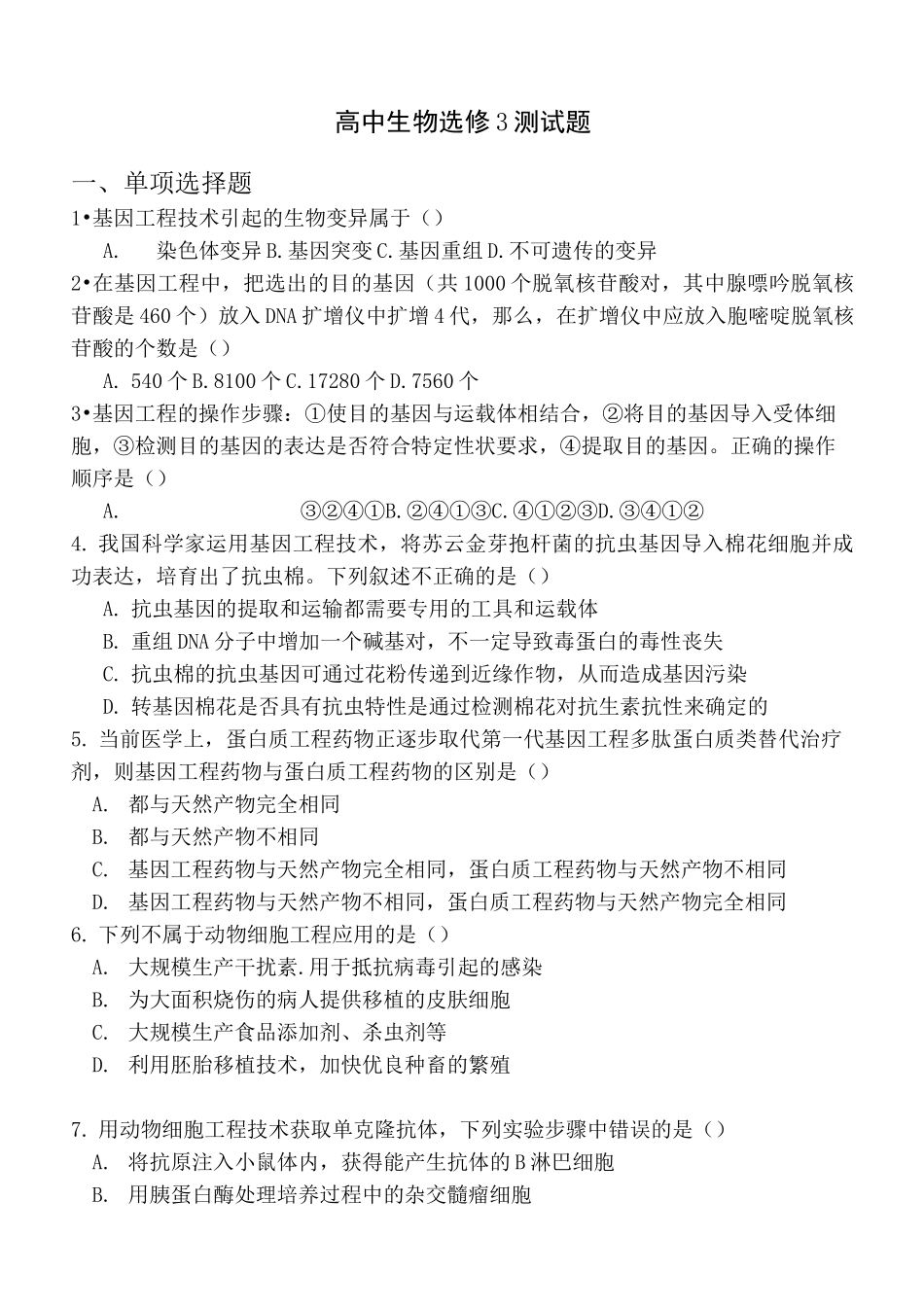 高中生物选修三测试题精选_第1页