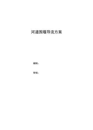 河道围堰导流方案