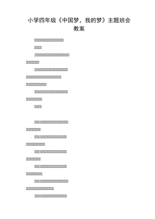 小学四年级《中国梦,我的梦》主题班会教案
