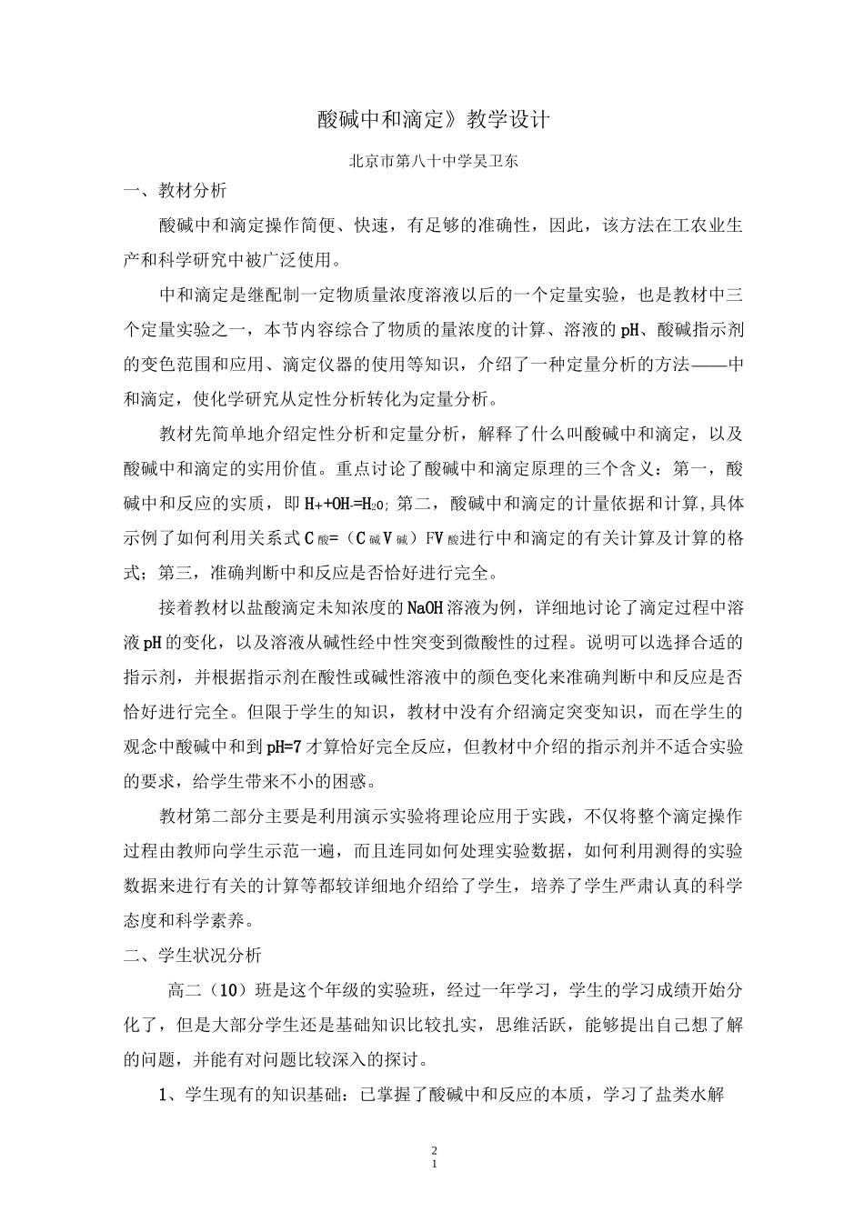 (完整版)《酸碱中和滴定》教学设计_第1页