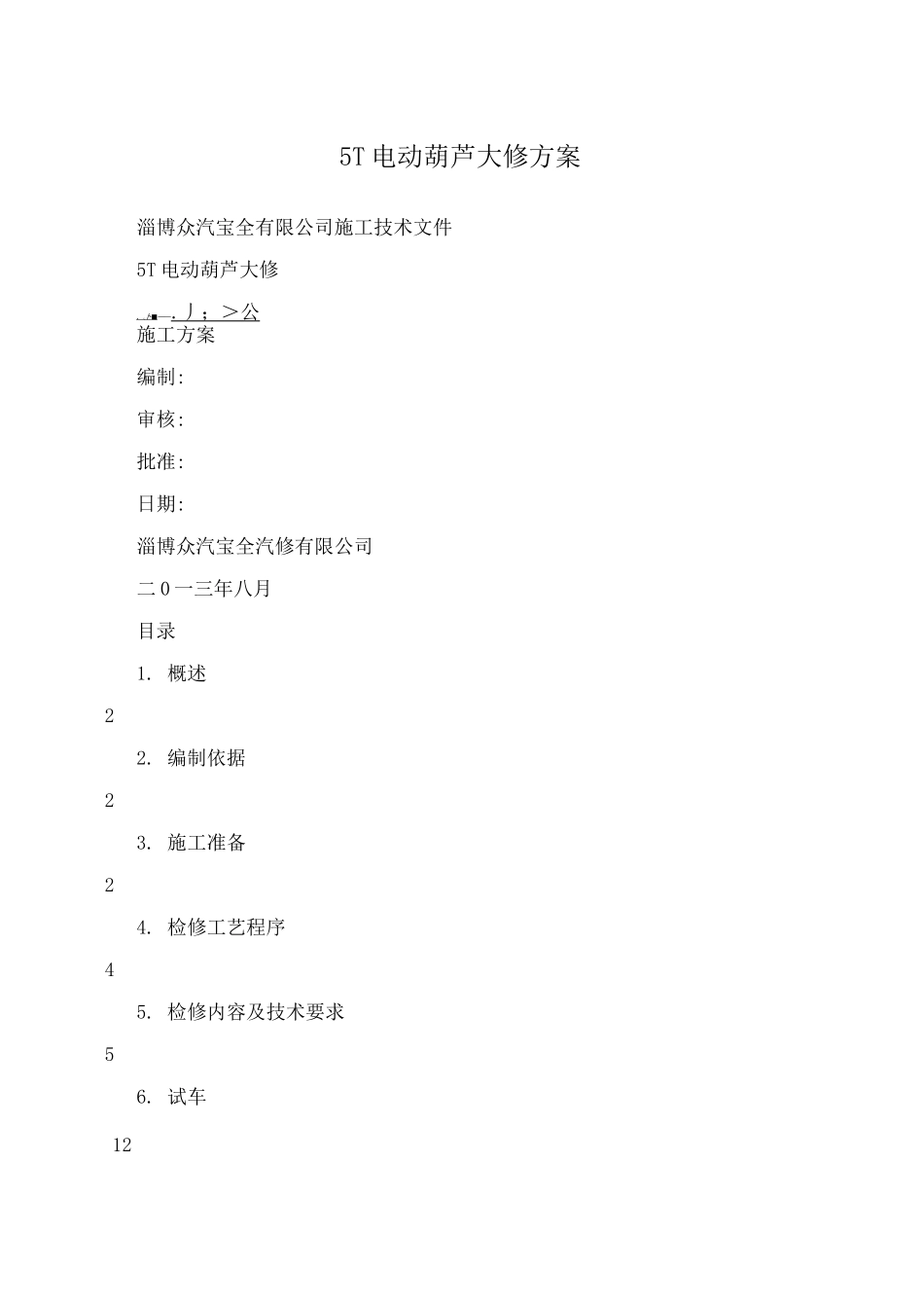 5T电动葫芦大修方案_第1页