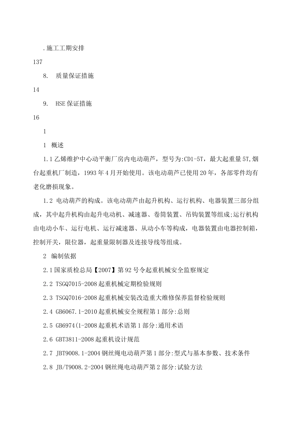 5T电动葫芦大修方案_第2页