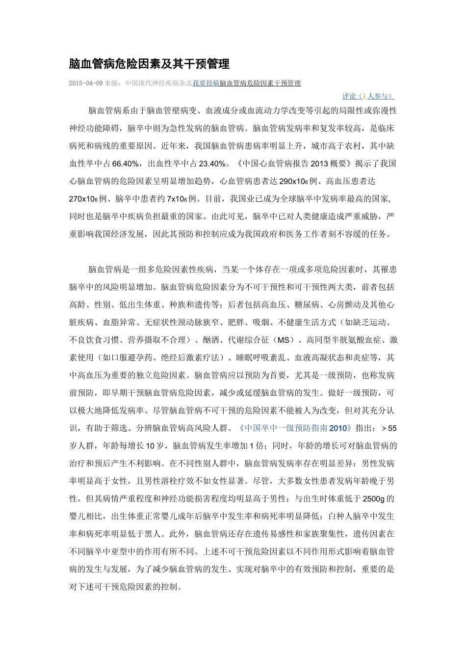 脑血管病危险因素及其干预管理_第1页