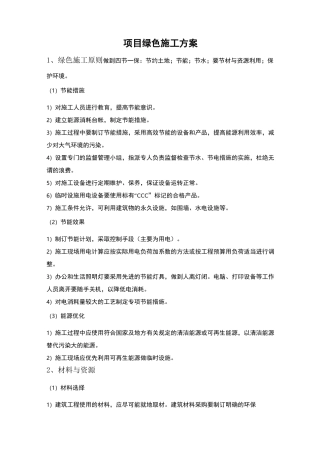 项目绿色施工方案