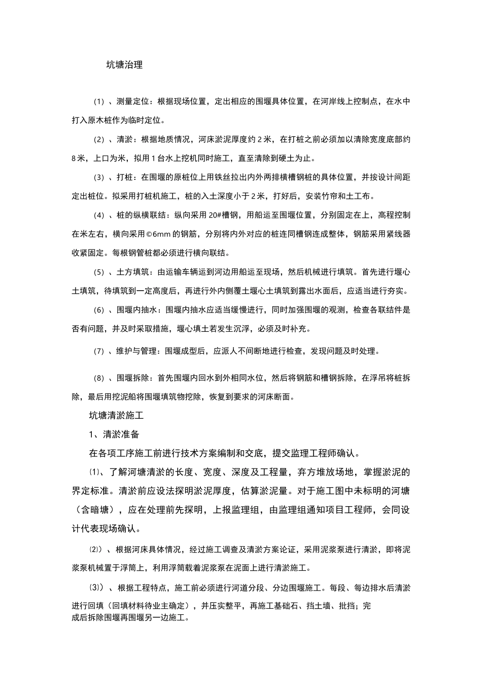 坑塘治理  开沟挖渠  施工方法_第1页