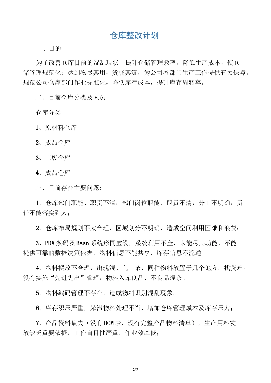 仓库整改计划_第1页