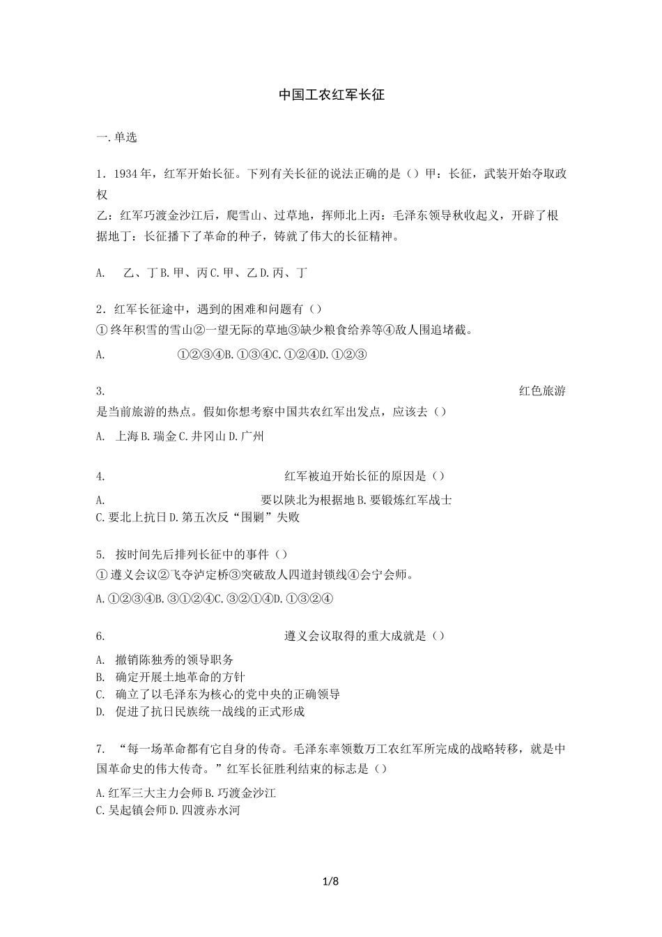 人教版八年级上册历史《17.中国工农红军长征》练习题【word版】无答案_第1页