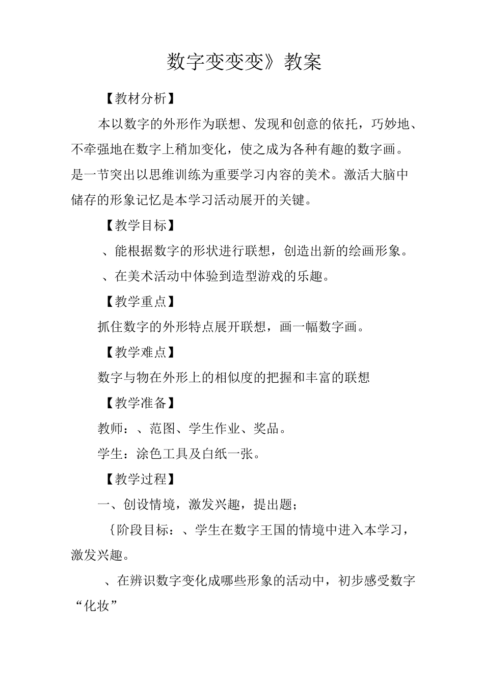 《数字变变变》教案_第1页