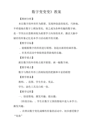 《数字变变变》教案