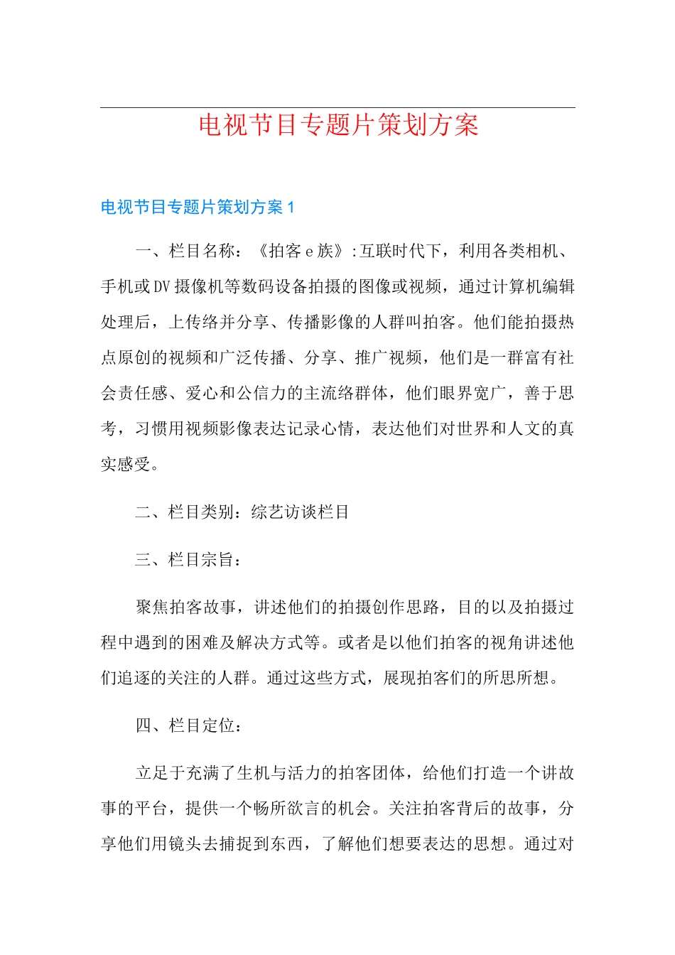 电视节目专题片策划方案_第1页