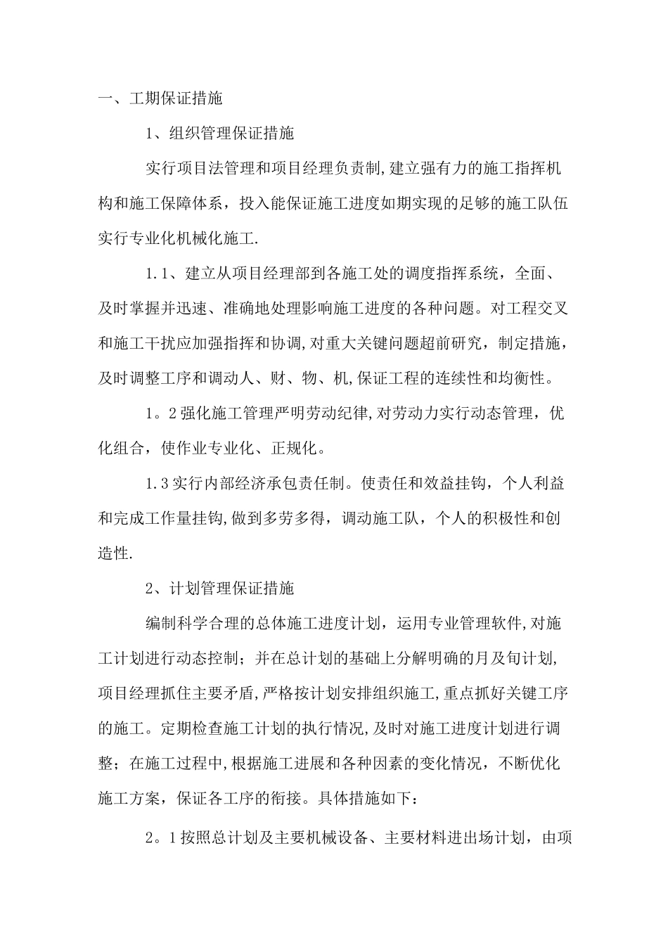 工期保证措施、雨季施工保证措施-、夏季施工保证措施、冬季施工保证措施_第1页