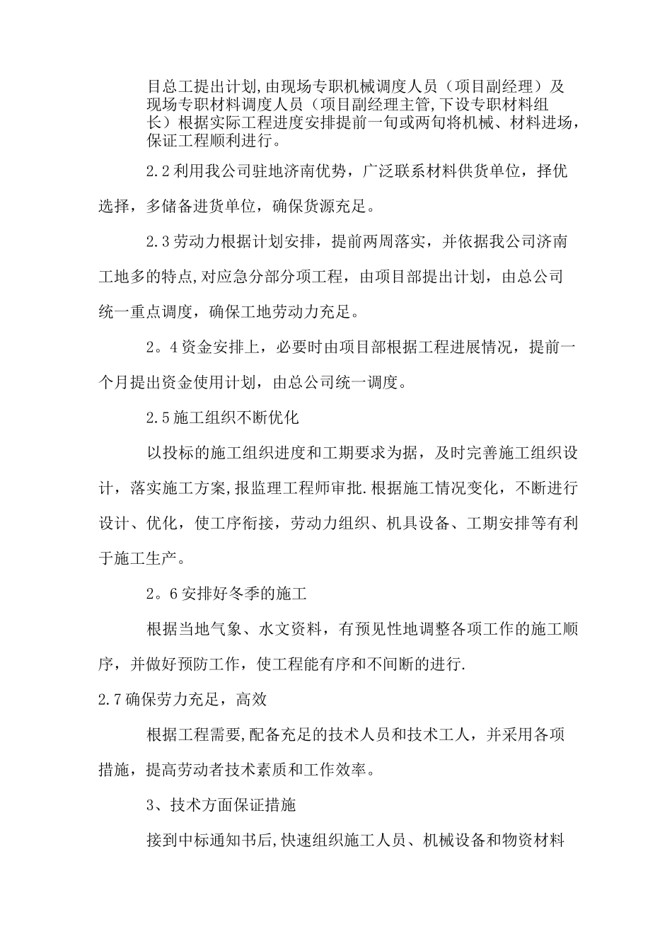 工期保证措施、雨季施工保证措施-、夏季施工保证措施、冬季施工保证措施_第2页