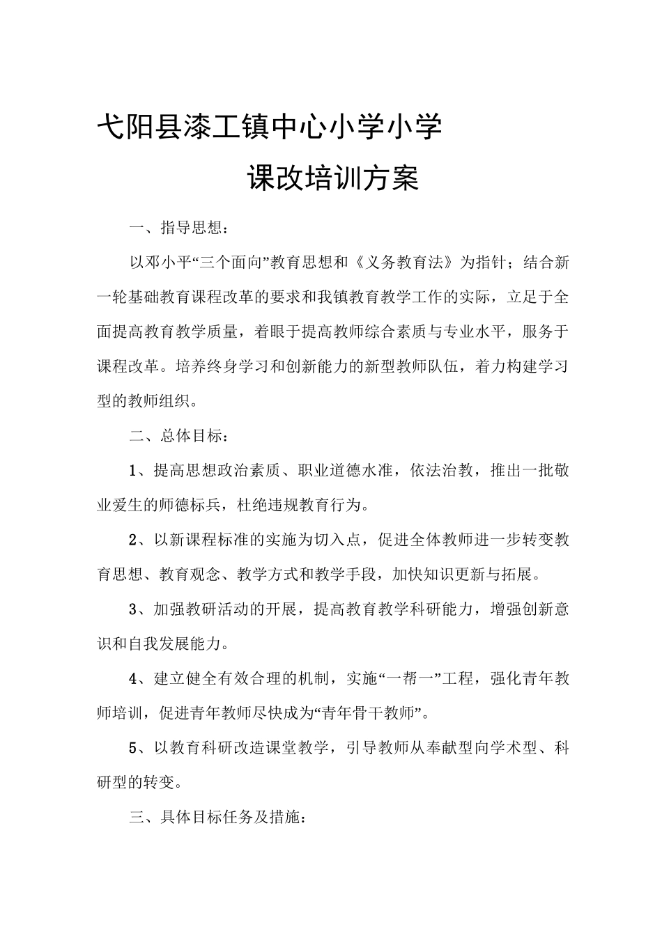 小学课改培训方案_第1页