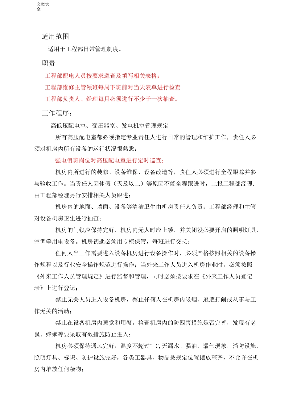 供配电系统日常运行管理系统规章制度_第2页