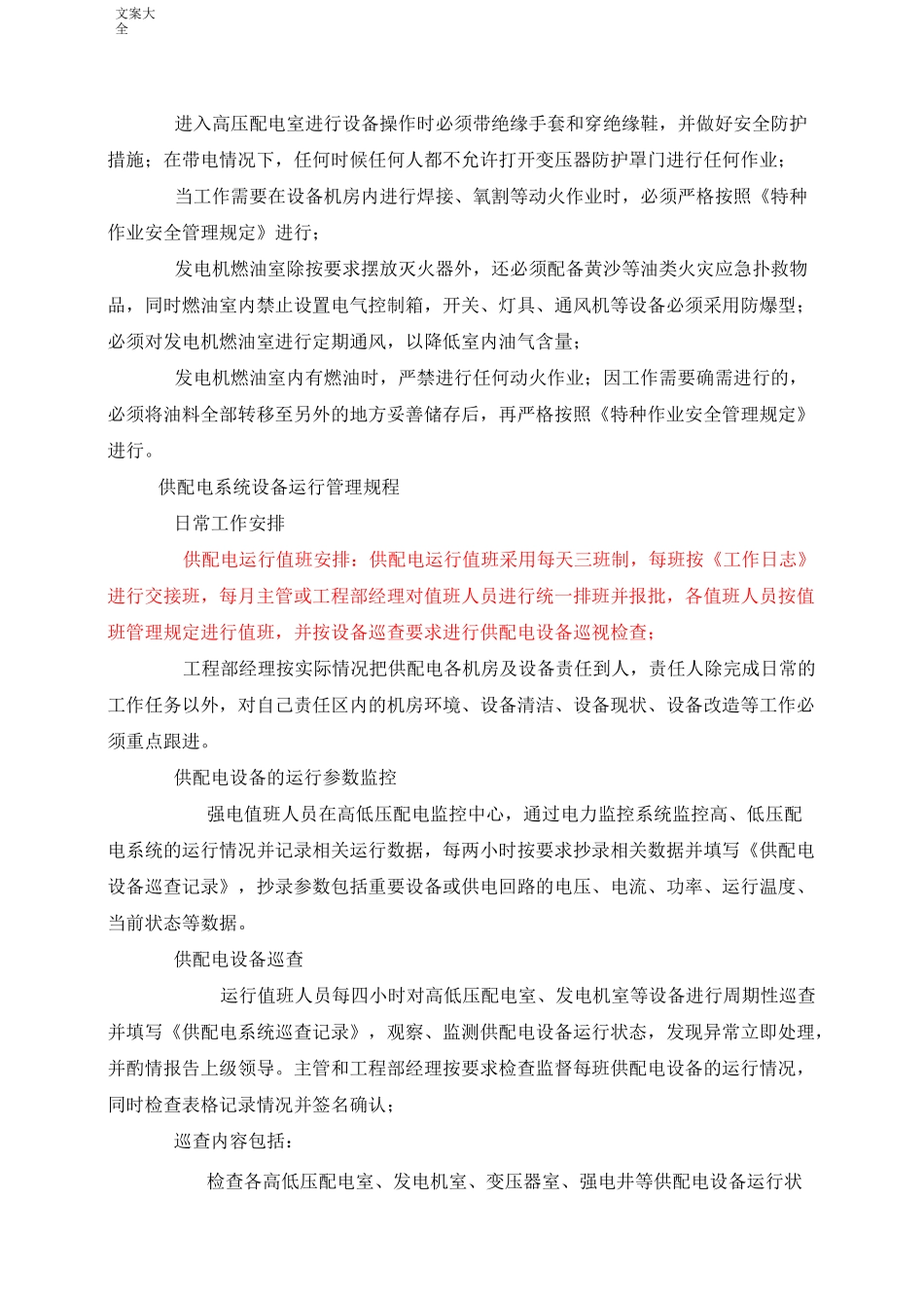 供配电系统日常运行管理系统规章制度_第3页