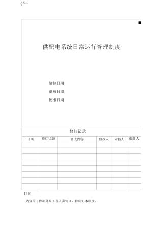 供配电系统日常运行管理系统规章制度